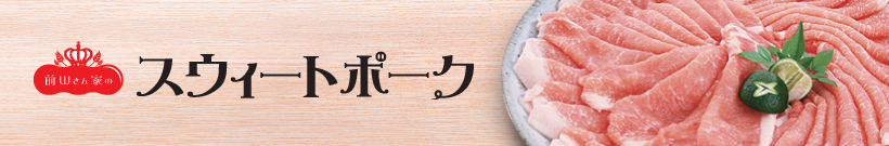 前田さん家のスウィートポーク