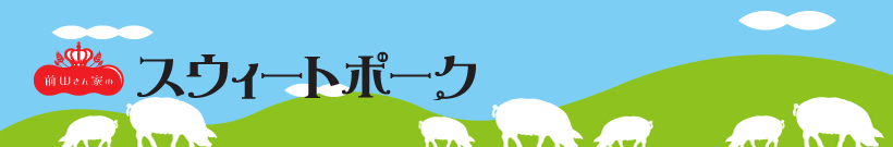 前田さん家のスウィートポーク
