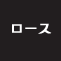 ロース