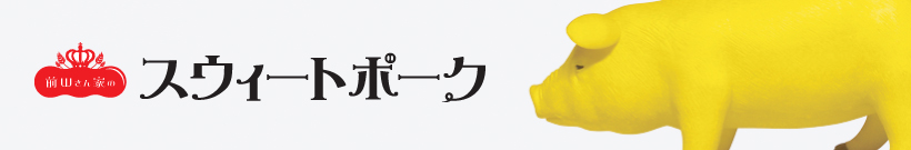 知って得する？豚知識